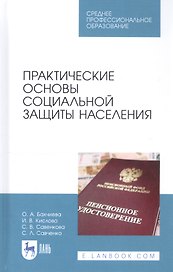 Практические основы социальной защиты населения. Учебное пособие