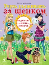 Учусь ухаживать за щенком + медальон для щенка в подарок