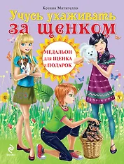 Учусь ухаживать за щенком + медальон для щенка в подарок
