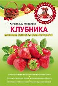 Клубника. Важные секреты сверхурожая - 0