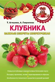 Клубника. Важные секреты сверхурожая