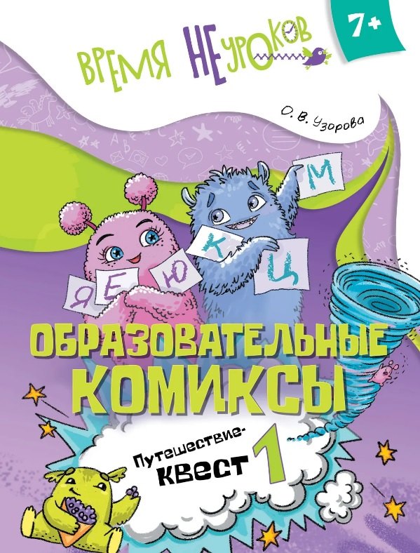 

Образовательные комиксы. Путешествие-квест 1. Пособие для детей старше 7 лет