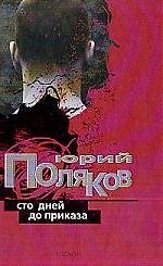 Сто дней до приказа