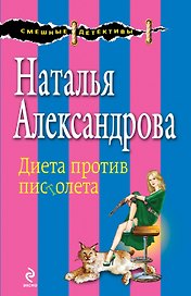Диета против пистолета : роман