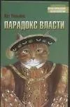 Парадокс власти