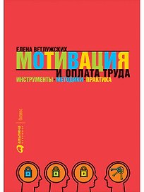 Мотивация и оплата труда: Инструменты. Методики. Практика