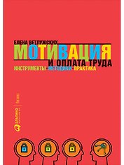 Мотивация и оплата труда: Инструменты. Методики. Практика