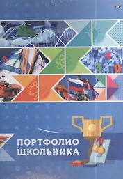 Портфолио школьника А4