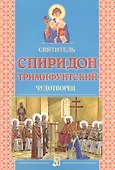 Святитель Спиридон Тримифунтский. Чудотворец - 0