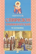 Святитель Спиридон Тримифунтский. Чудотворец