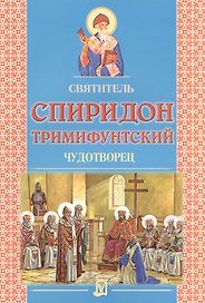 Святитель Спиридон Тримифунтский. Чудотворец