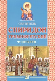 Святитель Спиридон Тримифунтский. Чудотворец