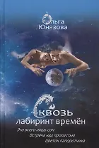 Сквозь лабиринт времен Кн.1-3 Это всего лишь сон… (СквозьЛабВр) Юнязова