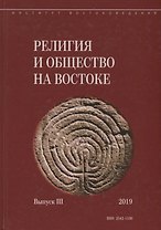 Религия и общество на Востоке. Выпуск III