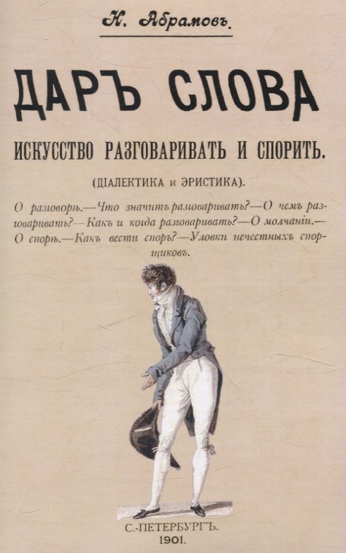 Общение и коммуникация  Буквоед Дар слова. Искусство разговаривать и спорить