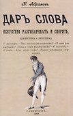 Дар слова. Искусство разговаривать и спорить - 0