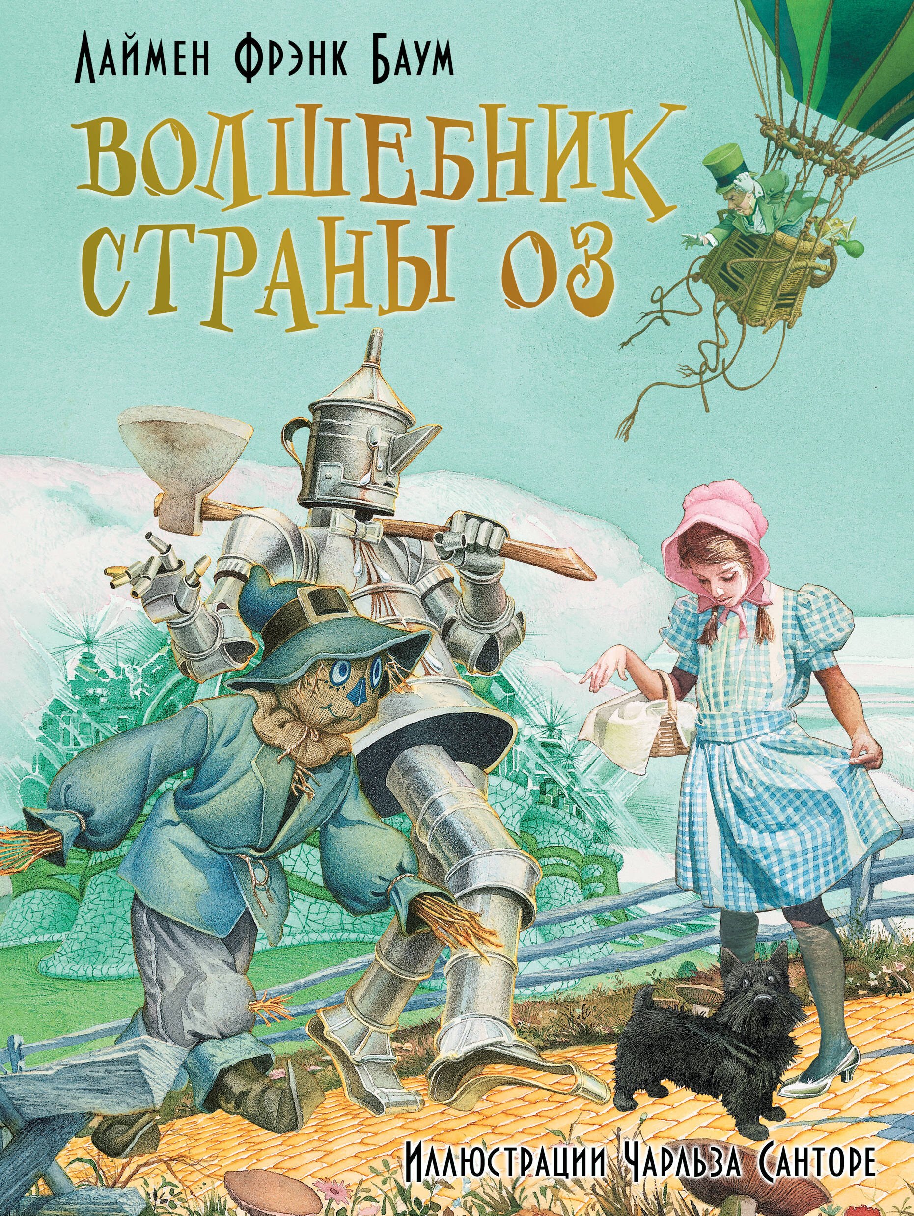 

Волшебник страны Оз