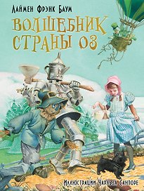 Волшебник страны Оз