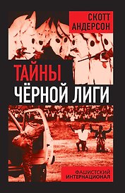 Тайны Черной лиги. Фашистский интернационал