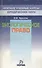 Экологическое право: Краткий учебный курс - 2