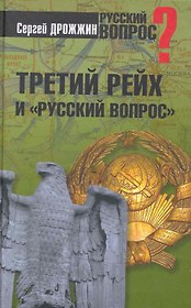 Третий рейх и "русский вопрос"
