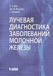 Лучевая диагностика заболеваний молочной железы