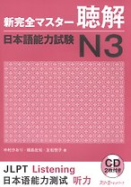 New Complete Master Series: JLPT N3 Listening - Book with 2CDs / Подготовка к Квалификационному Экзамену по Японскому Языку (JLPT) N3 по Аудированию -