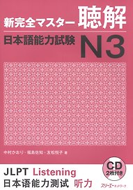 New Complete Master Series: JLPT N3 Listening - Book with 2CDs / Подготовка к Квалификационному Экзамену по Японскому Языку (JLPT) N3 по Аудированию -