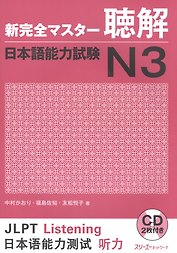 New Complete Master Series: JLPT N3 Listening - Book with 2CDs / Подготовка к Квалификационному Экзамену по Японскому Языку (JLPT) N3 по Аудированию -