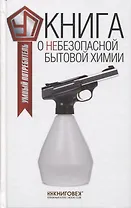 Книга о небезопасной бытовой химии