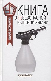 Книга о небезопасной бытовой химии