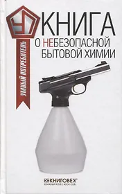 Книга о небезопасной бытовой химии