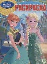 Волшебная раскраска "Холодное сердце"