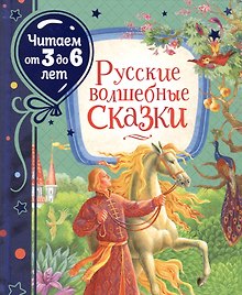 Русские волшебные сказки