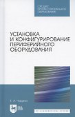 Установка и конфигурирование периферийного оборудования. Учебное пособие для СПО - 0