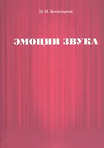 Эмоции звука