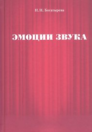Эмоции звука