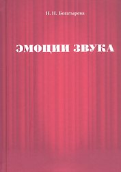 Эмоции звука