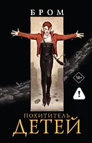 Похититель детей