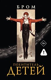Похититель детей