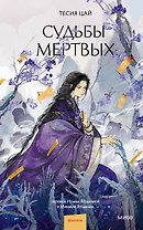 Судьбы мертвых