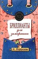 Бриллианты для замарашки