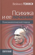 Психика и ее лечение: психоаналитический подход
