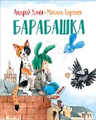 Барабашка - 0