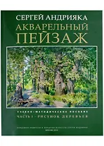 Акварельный пейзаж. Часть 1. Рисунок деревьев. Учебно-методическое пособие