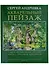 Акварельный пейзаж. Часть 1. Рисунок деревьев. Учебно-методическое пособие - 0
