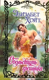 Очар.Обольстить грешника