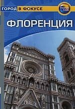 Флоренция: Путеводитель. Город в фокусе