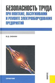 Безопасность труда при монтаже, обслуживании и ремонте элект-ния предприятий : справочник