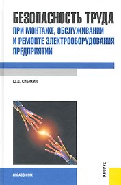 Безопасность труда при монтаже, обслуживании и ремонте элект-ния предприятий : справочник